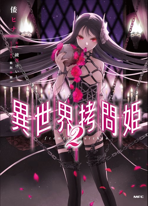 異世界拷問姫　２