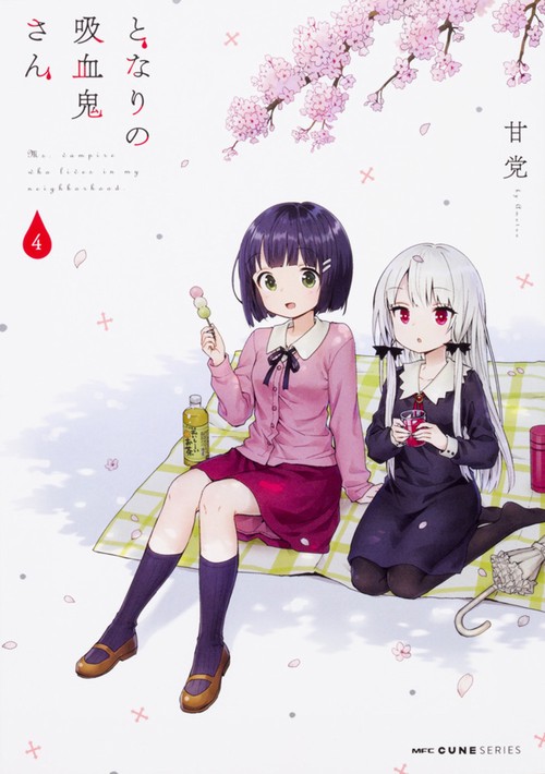 となりの吸血鬼さん　４