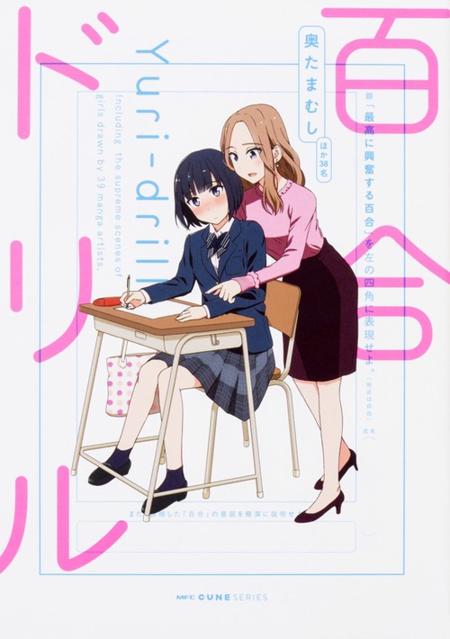 百合ドリル