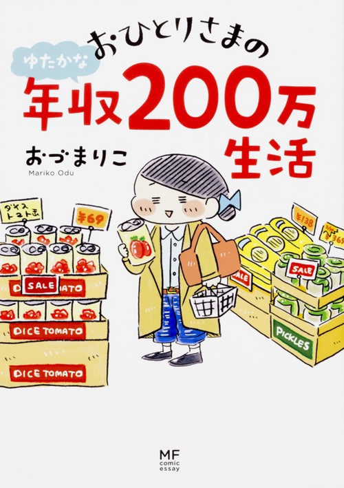 おひとりさまのゆたかな年収200万生活