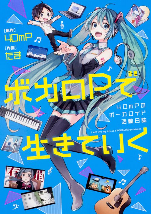 ボカロPで生きていく 40mPのボーカロイド活動日誌
