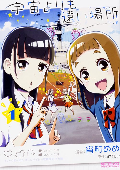 宇宙よりも遠い場所　１