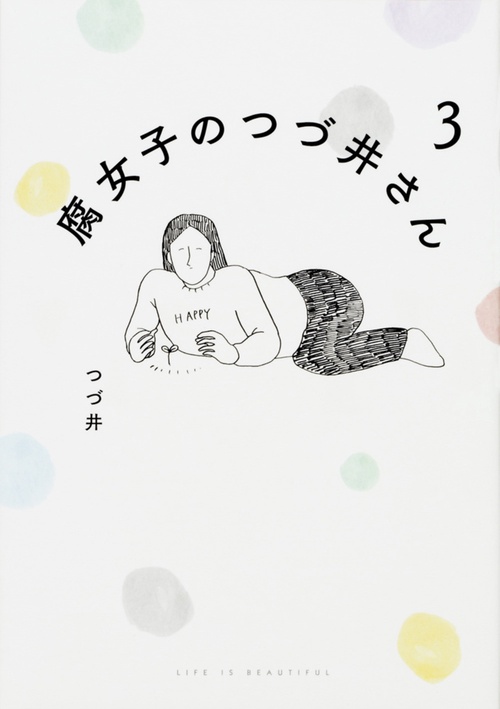 腐女子のつづ井さん 3