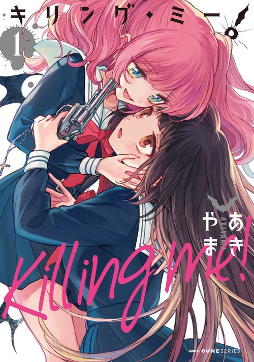 キリング・ミー！　１