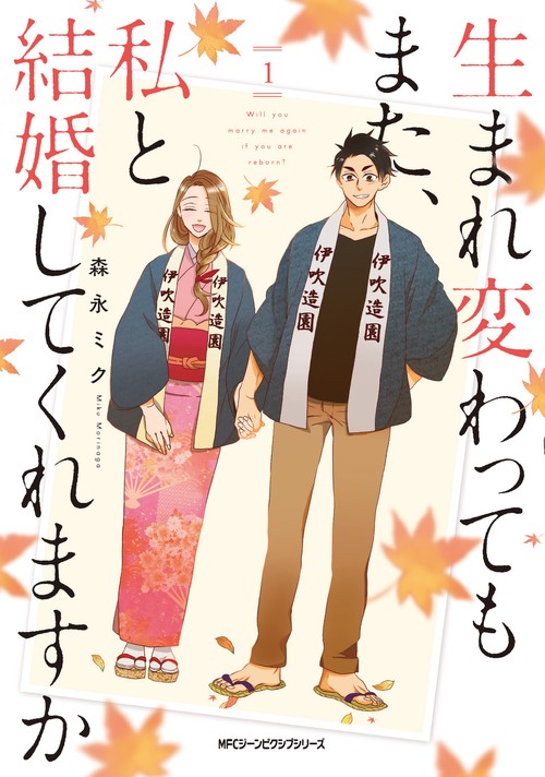 生まれ変わってもまた、私と結婚してくれますか　１