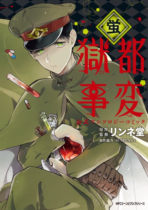 獄都事変公式アンソロジーコミック-蛍-