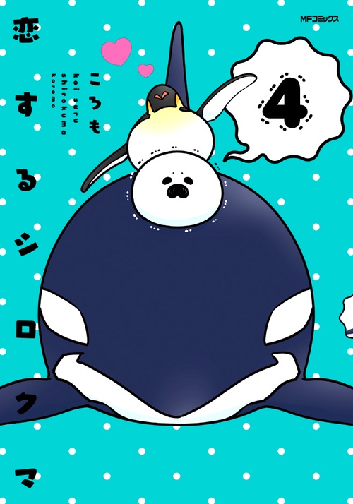 恋するシロクマ　（4）