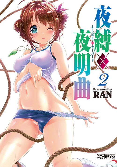 夜縛◆夜明曲　２