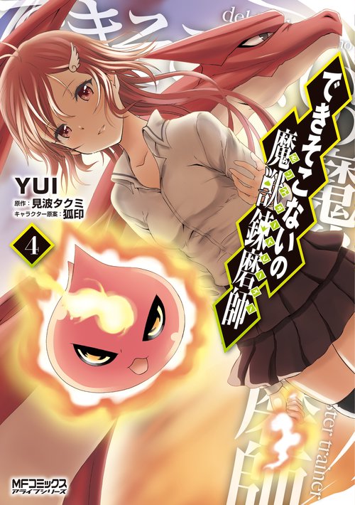 できそこないの魔獣錬磨師　４