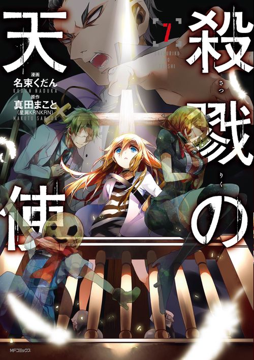 殺戮の天使　７