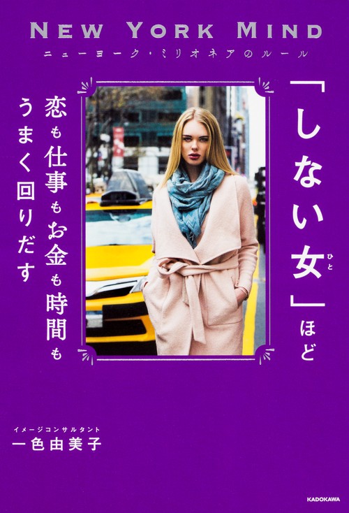 「しない女(ひと)」ほど恋も仕事もお金も時間もうまく回りだす ニューヨーク・ミリオネアのルール
