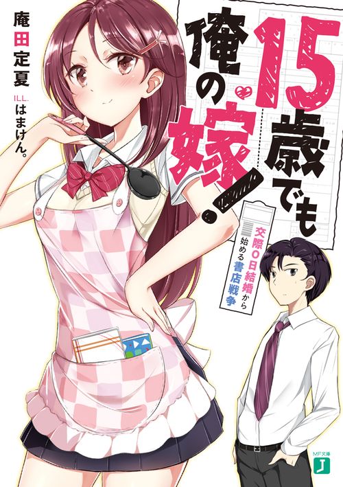 15歳でも俺の嫁！ 交際0日結婚から始める書店戦争