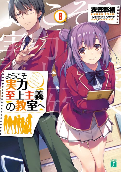 ようこそ実力至上主義の教室へ８