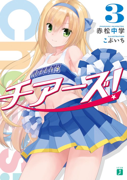 チアーズ！３