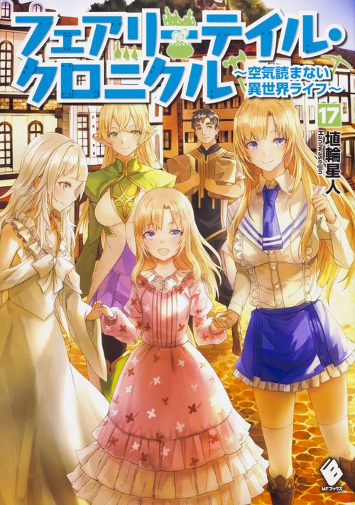 フェアリーテイル・クロニクル　空気読まない異世界ライフ　17