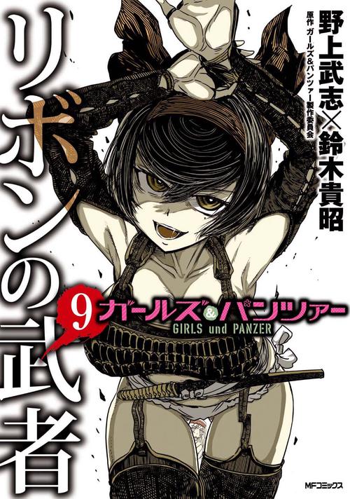 ガールズ＆パンツァー　リボンの武者　9
