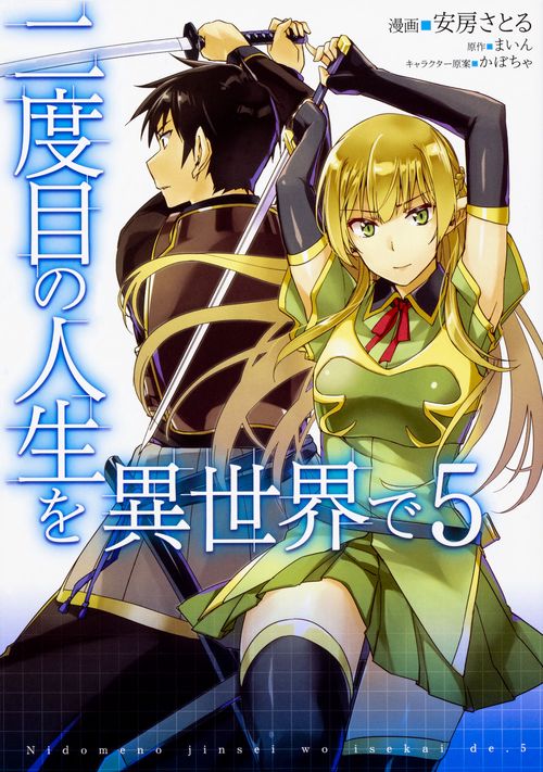 二度目の人生を異世界で　５