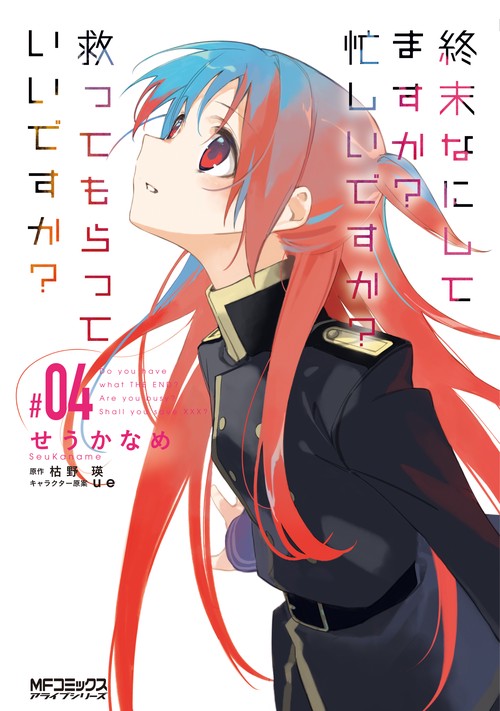 終末なにしてますか？　忙しいですか？　救ってもらっていいですか？　#04