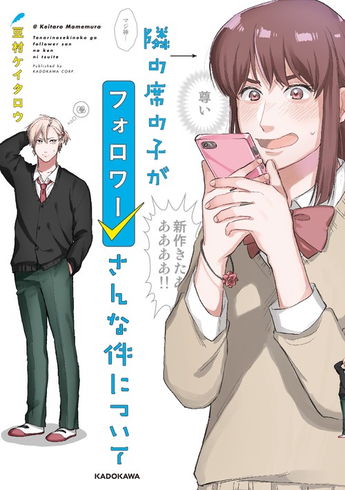 隣の席の子がフォロワーさんな件について