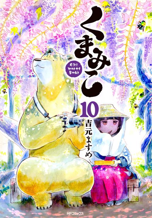 くまみこ　１０