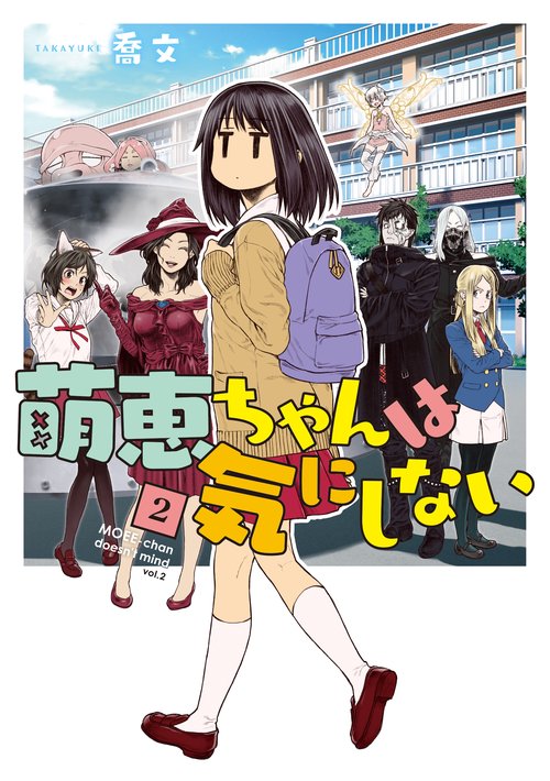萌恵ちゃんは気にしない　２