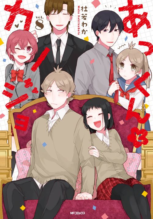 あっくんとカノジョ　８