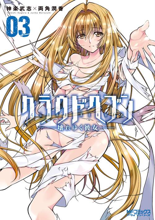 クラウドヘブン　3 -壊れゆく彼女-
