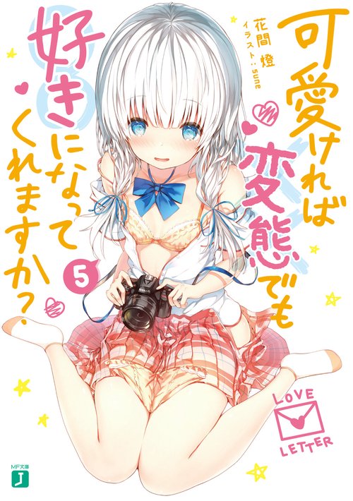 可愛ければ変態でも好きになってくれますか？　５