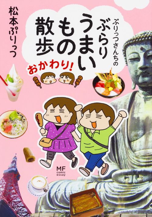 ぷりっつさんちのぶらりうまいもの散歩 おかわり!
