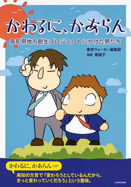 かわるに、かあらん 高知県地方創生プロジェクトにかけた男たち
