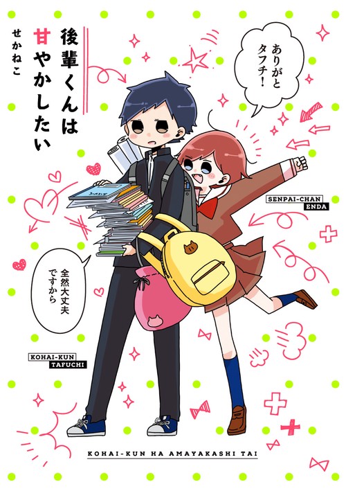 後輩くんは甘やかしたい