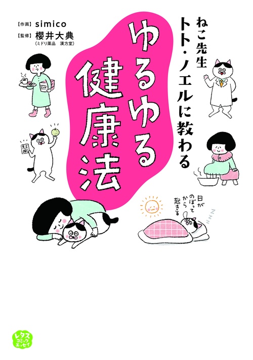 ねこ先生トト・ノエルに教わるゆるゆる健康法
