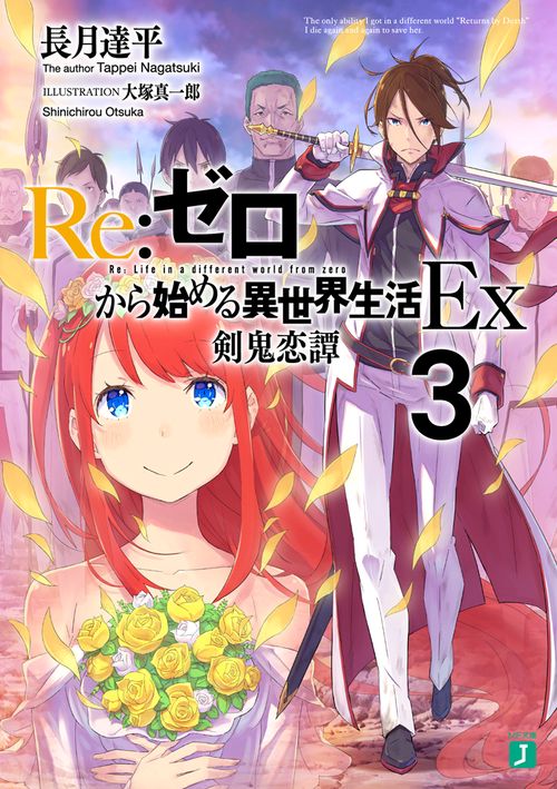 Ｒｅ：ゼロから始める異世界生活Ex3 剣鬼恋譚