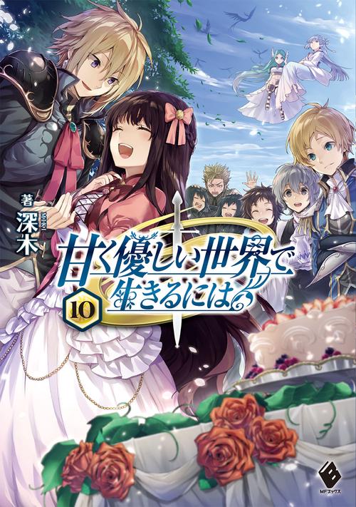 甘く優しい世界で生きるには　10