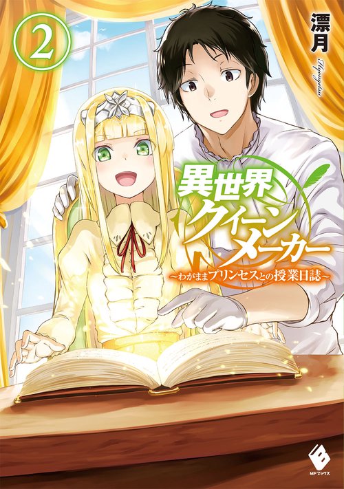 異世界クイーンメーカー　わがままプリンセスとの授業日誌　2