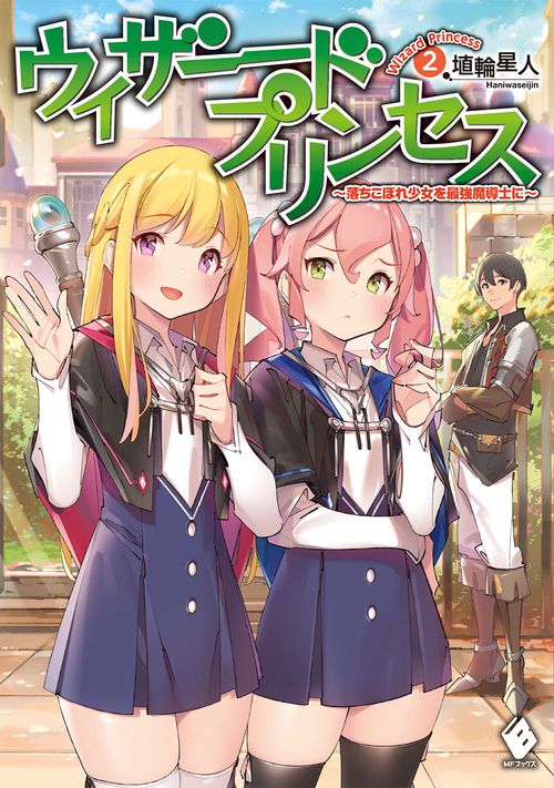 ウィザードプリンセス　落ちこぼれ少女を最強魔導士に　2