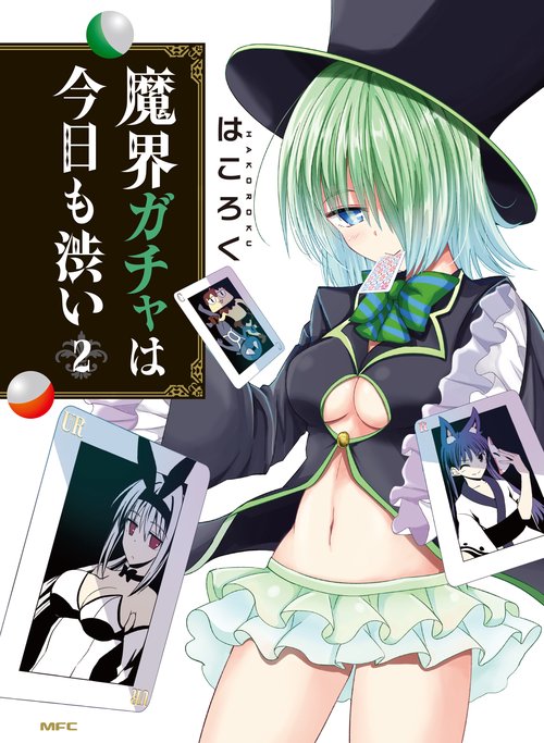魔界ガチャは今日も渋い　2