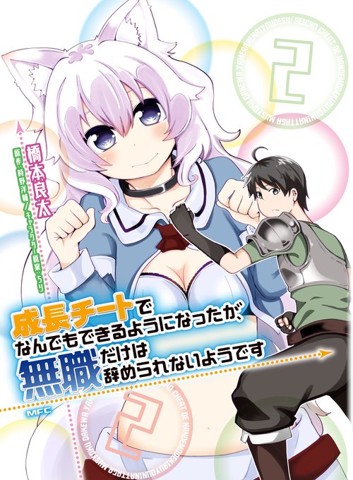 成長チートでなんでもできるようになったが、無職だけは辞められないようです　２