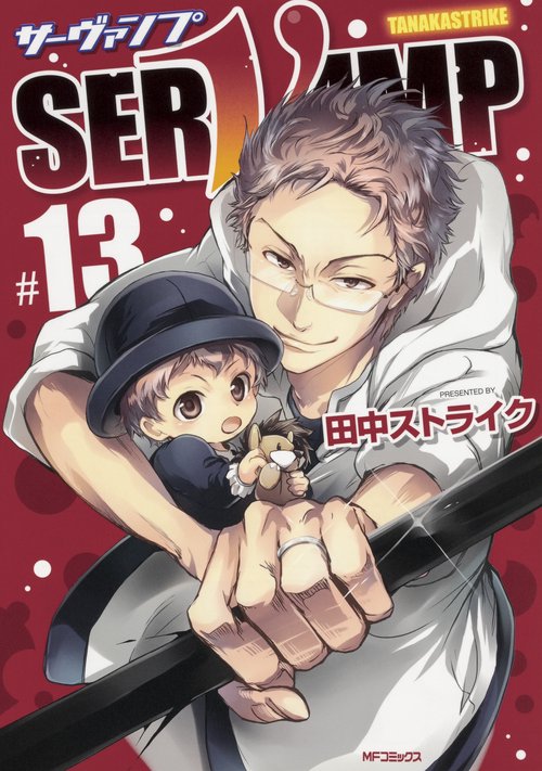 SERVAMP-サーヴァンプ-　１３