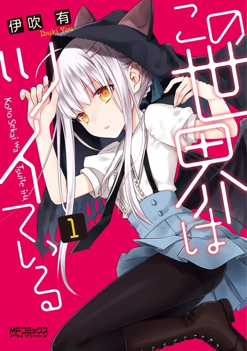 この世界はツイている　1
