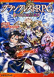 グランクレストRPGルールブック 2