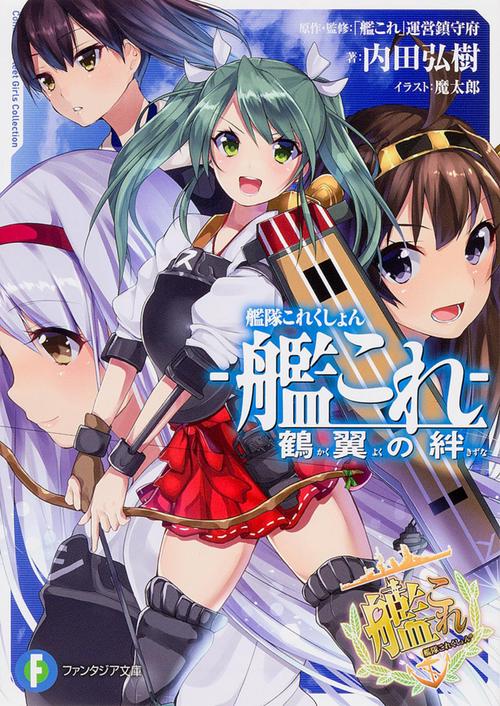 艦隊これくしょん-艦これ- 鶴翼の絆