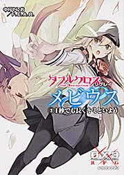 ダブルクロス　Ｔｈｅ　３ｒｄ　Ｅｄｉｔｉｏｎ　リプレイ・メビウス（３） １秒でも長くキミといよう
