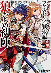 狼たちの初陣 ファルドリア戦狼記