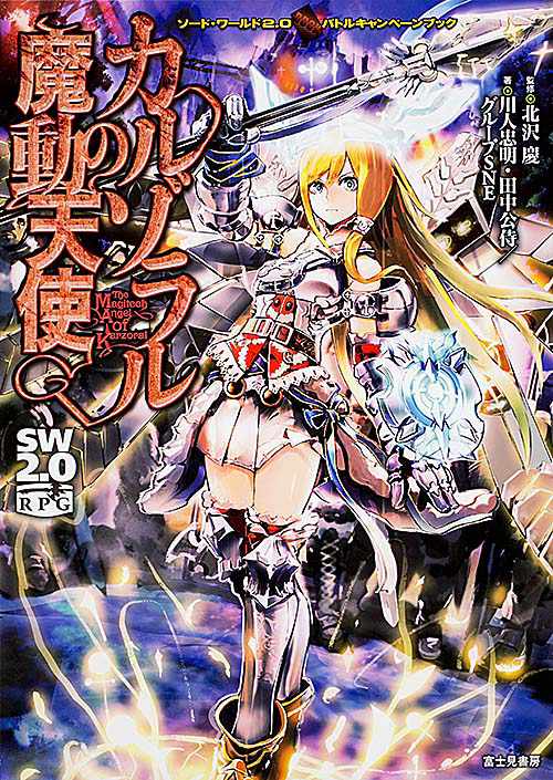 カルゾラルの魔動天使 ソード・ワールド2.0バトルキャンペーンブック