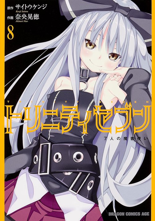 トリニティセブン　７人の魔書使い　８