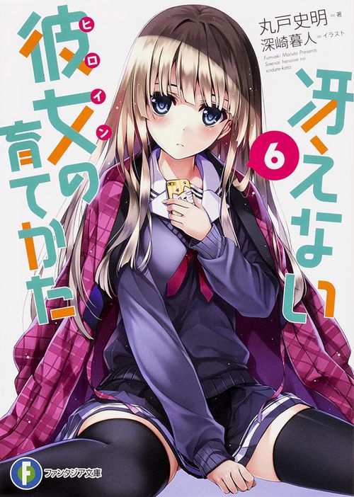 冴えない彼女(ヒロイン)の育てかた 6