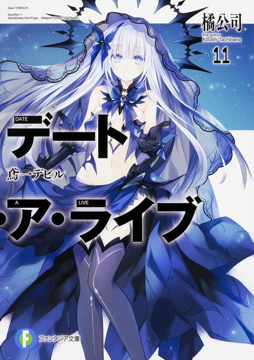 デート・ア・ライブ１１ 鳶一デビル