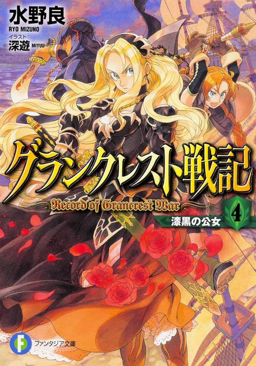 グランクレスト戦記 4