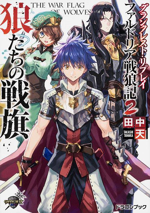 狼たちの戦旗 ファルドリア戦狼記 2